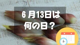 ６月13日は何の日？いいみょうがの日｜その他記念日・誕生日まとめ