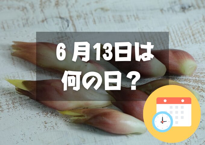 ６月13日