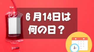 ６月14日は何の日？世界献血者デー｜その他記念日・誕生日まとめ