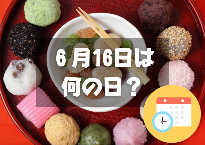 ６月16日