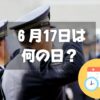 ６月17日は何の日？おまわりさんの日｜その他記念日・誕生日まとめ