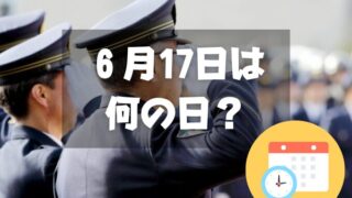 ６月17日は何の日？おまわりさんの日｜その他記念日・誕生日まとめ