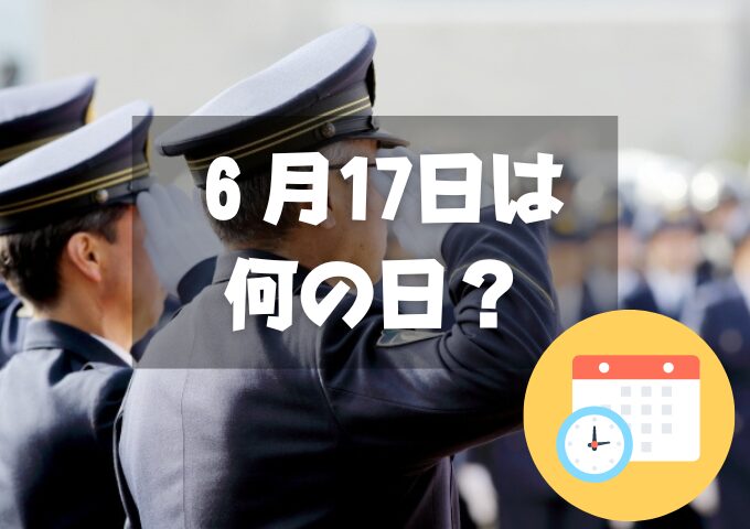 ６月17日