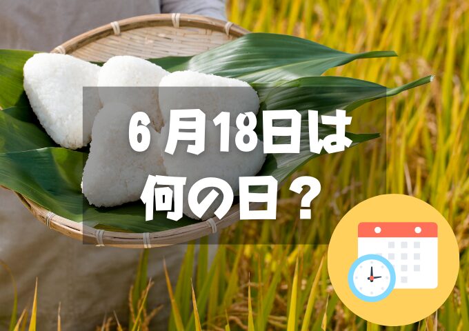 6月18日