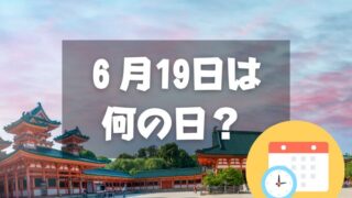 ６月19日は何の日？元号の日｜その他記念日・誕生日まとめ