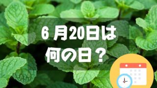 ６月20日は何の日？ペパーミントの日｜その他記念日・誕生日まとめ