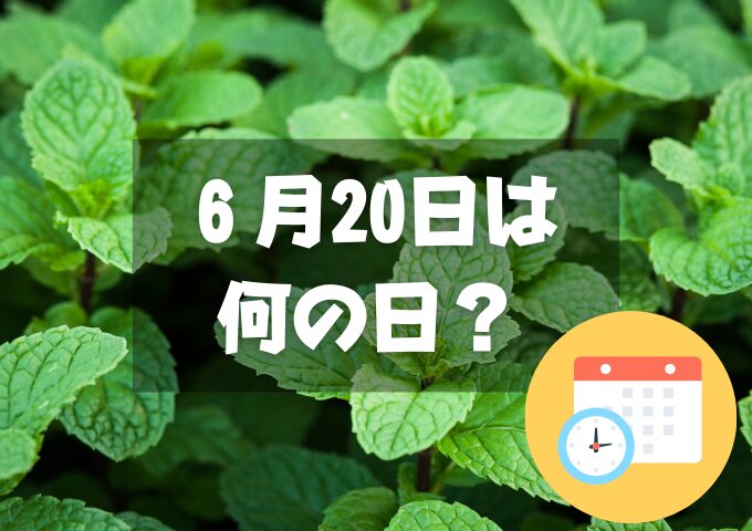 ６月20日