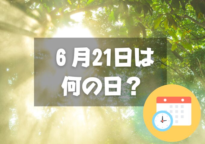 ６月21日