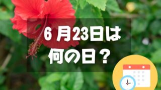 ６月23日は何の日？沖縄慰霊の日｜その他記念日・誕生日まとめ