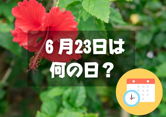 ６月23日