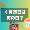 ６月25日は何の日？サザンの日｜その他記念日・誕生日まとめ