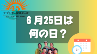 ６月25日は何の日？サザンの日｜その他記念日・誕生日まとめ