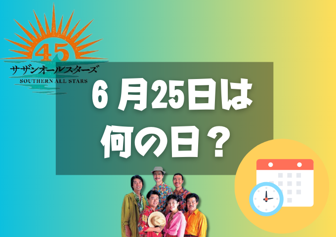 ６月25日