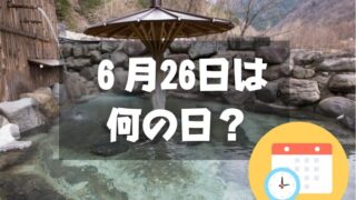 ６月26日は何の日？露天風呂の日｜その他記念日・誕生日まとめ