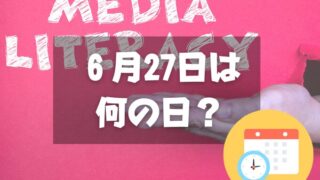 ６月27日は何の日？メディア・リテラシーの日｜その他記念日・誕生日まとめ