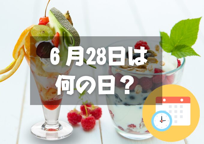 6月28日