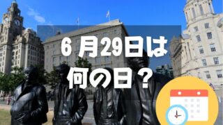 ６月29日は何の日？ビートルズの日｜その他記念日・誕生日まとめ