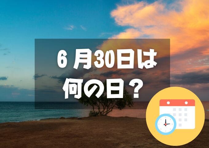 6月３０日