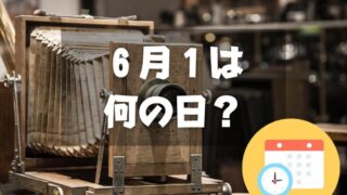 ６月１日は何の日？写真の日｜その他記念日・誕生日まとめ