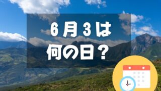 ６月３日は何の日？雲仙普賢岳祈りの日｜その他記念日・誕生日まとめ