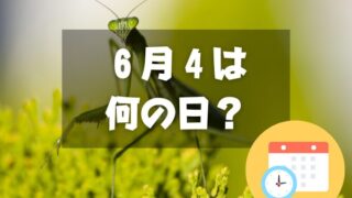 ６月４日は何の日？虫の日｜その他記念日・誕生日まとめ