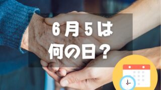 ６月５日は何の日？ろうごの日｜その他記念日・誕生日まとめ