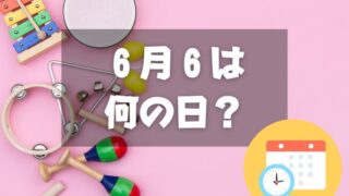 ６月６日は何の日？楽器の日｜その他記念日・誕生日まとめ