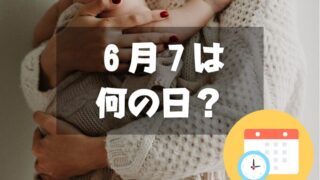 ６月７日は何の日？母親大会記念日｜その他記念日・誕生日まとめ