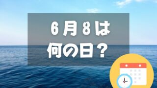 ６月８日は何の日？世界海洋デー｜その他記念日・誕生日まとめ