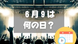 ６月９日は何の日？ロックの日｜その他記念日・誕生日まとめ