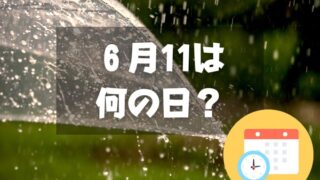 ６月11日は何の日？傘の日｜その他記念日・誕生日まとめ