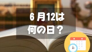 ６月12日は何の日？日記の日｜その他記念日・誕生日まとめ