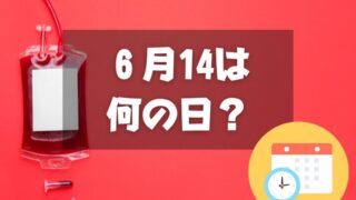 ６月14日は何の日？世界献血者デー｜その他記念日・誕生日まとめ