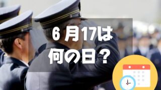 ６月17日は何の日？おまわりさんの日｜その他記念日・誕生日まとめ