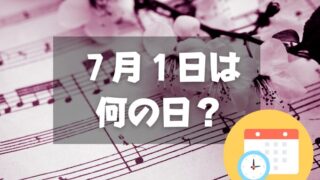 ７月１日は何の日？童謡の日｜その他記念日・誕生日まとめ