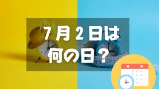 ７月２日は何の日？一年の折り返し｜その他記念日・誕生日まとめ