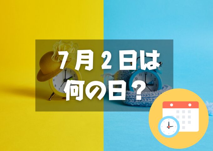 ７月２日