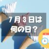 ７月３日は何の日？ソフトクリームの日｜その他記念日・誕生日まとめ