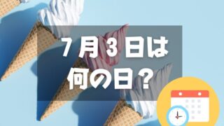 ７月３日は何の日？ソフトクリームの日｜その他記念日・誕生日まとめ