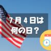 ７月４日は何の日？アメリカ合衆国独立記念日｜その他記念日・誕生日まとめ