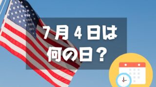 ７月４日は何の日？アメリカ合衆国独立記念日｜その他記念日・誕生日まとめ