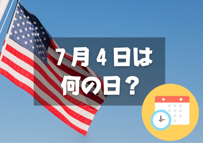 ７月４日