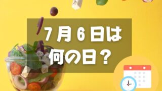 ７月６日は何の日？サラダ記念日｜その他記念日・誕生日まとめ