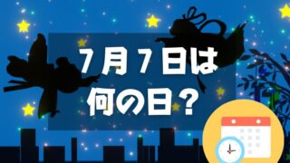 ７月７日は何の日？七夕｜その他記念日・誕生日まとめ