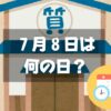 ７月８日は何の日？質屋の日｜その他記念日・誕生日まとめ