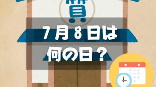 ７月８日は何の日？質屋の日｜その他記念日・誕生日まとめ