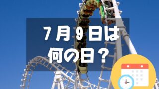 ７月９日は何の日？ジェットコースターの日｜その他記念日・誕生日まとめ