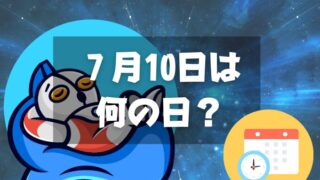 ７月10日は何の日？ウルトラマンの日｜その他記念日・誕生日まとめ