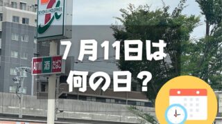 ７月11日は何の日？セブン-イレブンの日｜その他記念日・誕生日まとめ