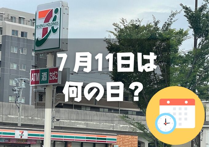 7月11日